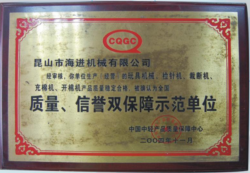 質(zhì)量、信譽(yù)雙保障示范單位